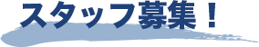 スタッフ募集