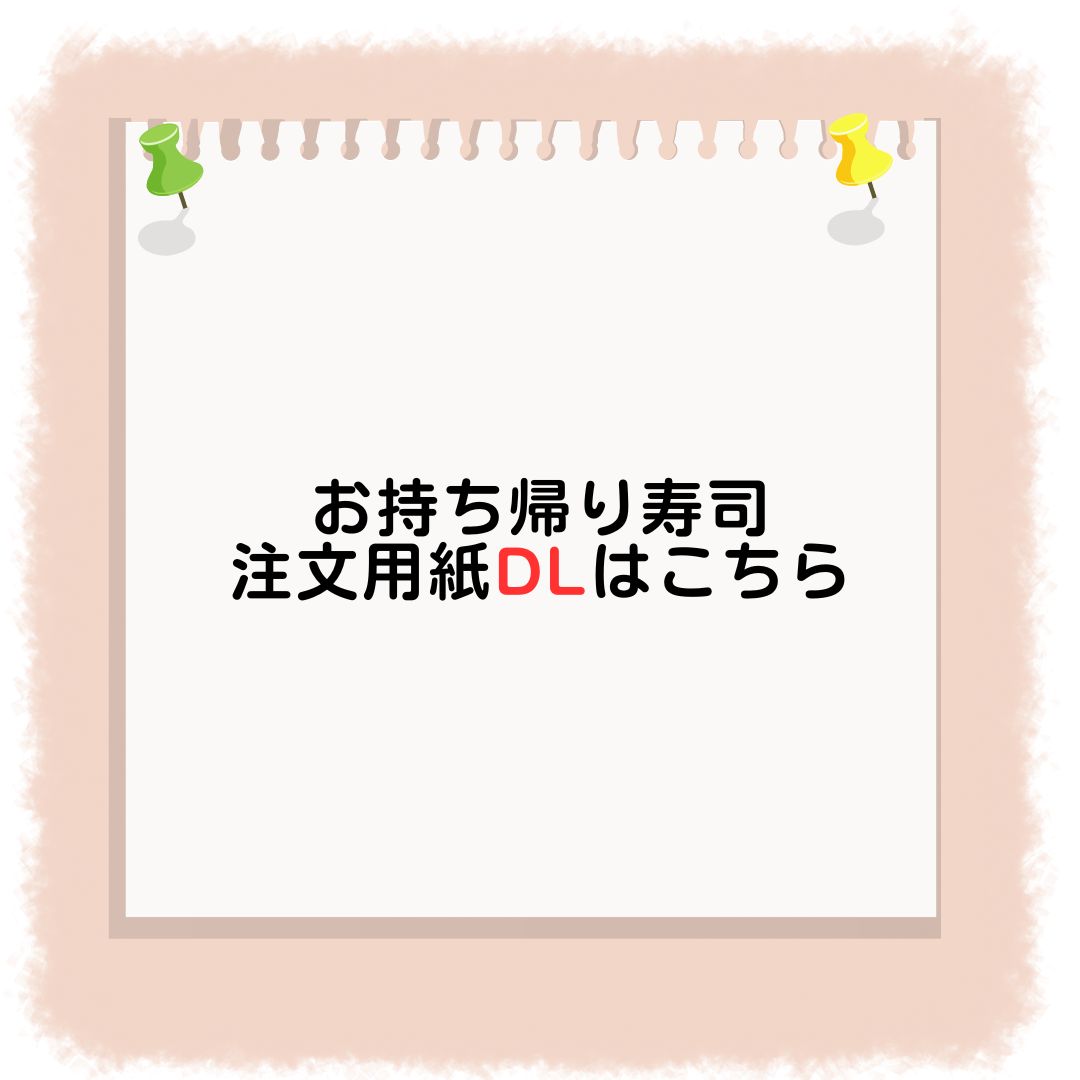 テイクアウト注文票